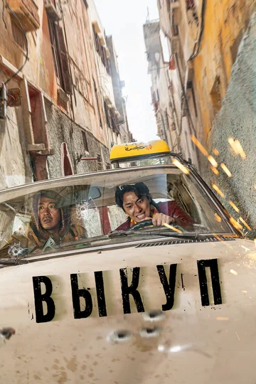Постер: Выкуп