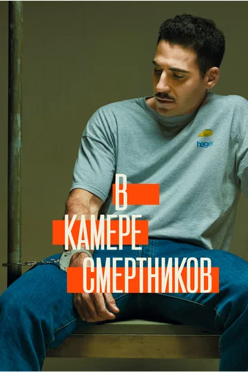 Постер: В камере смертников