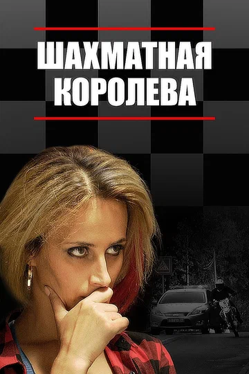 Постер: Шахматная королева