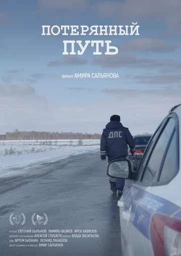 Постер: Потерянный путь