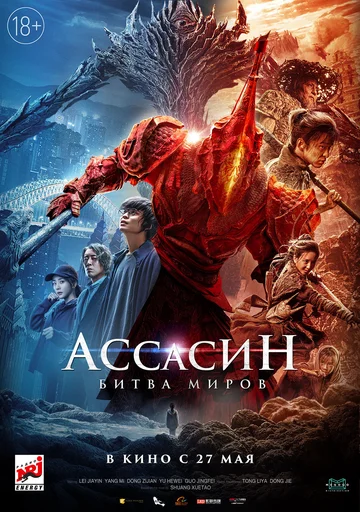 Постер: Ассасин: Битва миров