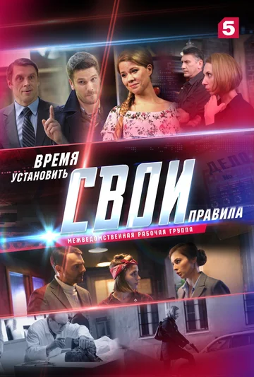 Постер: Свои 2