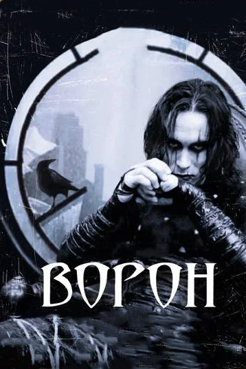 Постер: Ворон