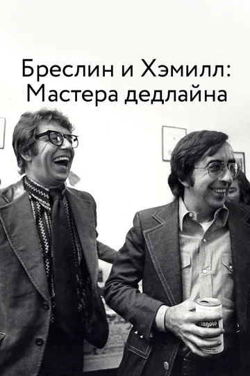 Постер: Бреслин и Хэмилл: Мастера дедлайна