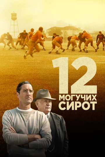 Постер: 12 могучих сирот