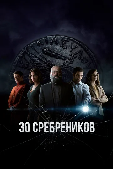 Постер: 30 сребреников