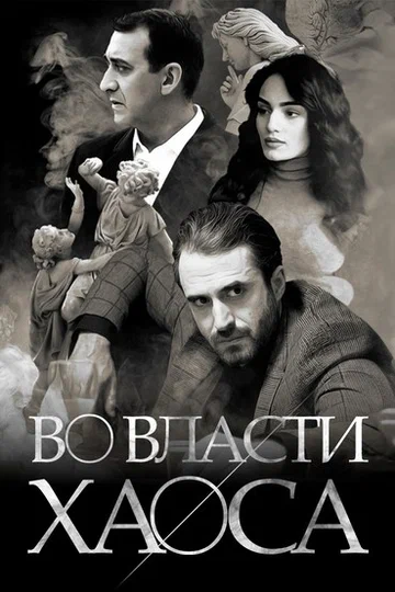 Постер: Во власти хаоса