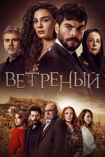 Постер: Ветреный
