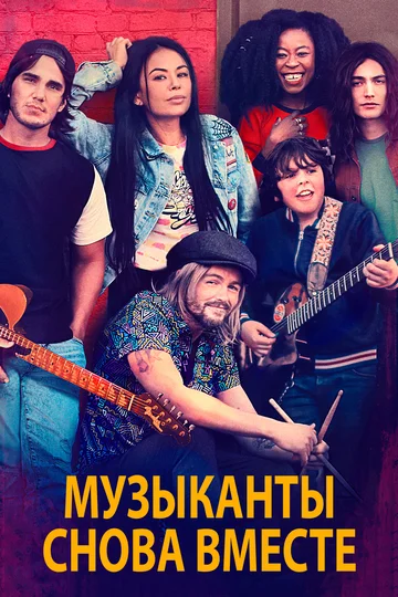Постер: Музыканты снова вместе