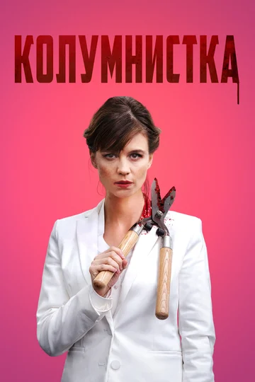 Постер: Колумнистка