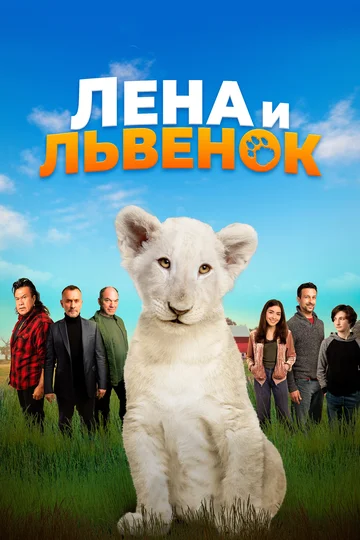 Постер: Лена и львенок