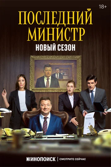 Постер: Последний министр