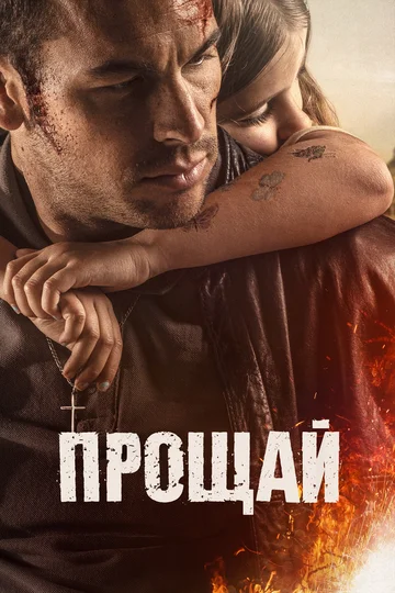 Постер: Прощай