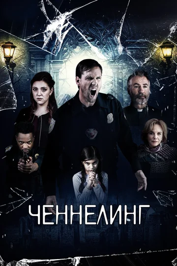Постер: Ченнелинг