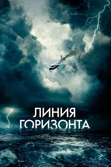 Постер: Линия горизонта