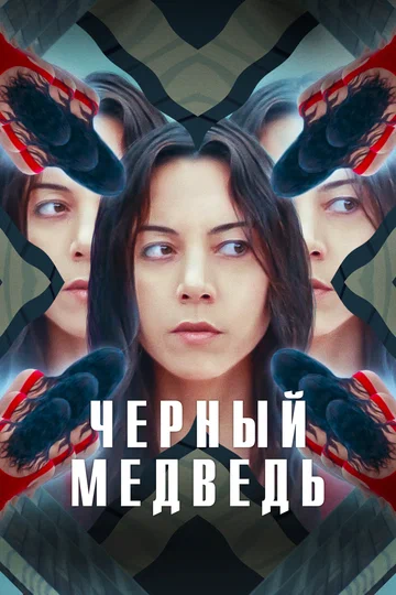 Постер: Чёрный медведь