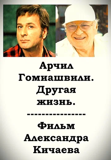 Постер: Арчил Гомиашвили. Другая жизнь