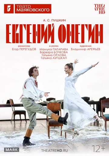 Постер: TheatreHD: Евгений Онегин