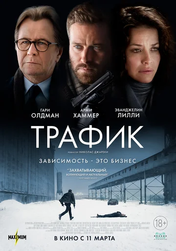 Постер: Трафик