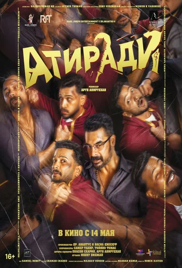 Постер: അതിരടി