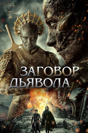 Постер: Заговор дьявола