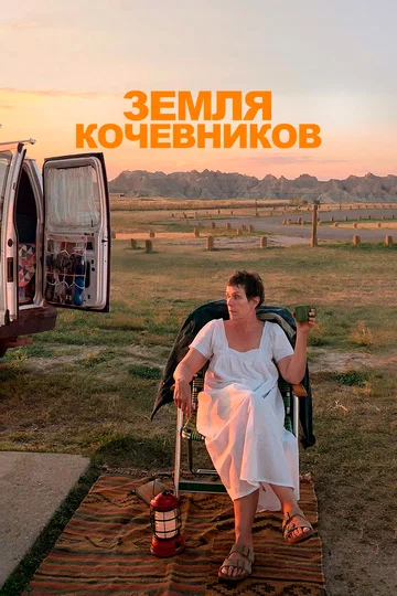 Постер: Земля кочевников