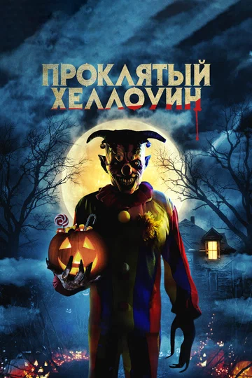 Постер: Проклятый Хэллоуин