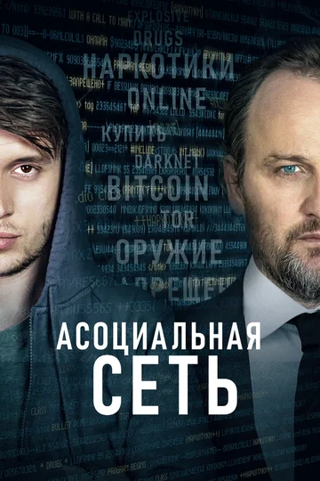 Постер: Асоциальная сеть