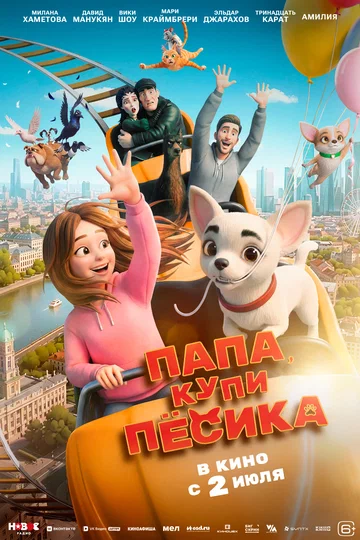 Постер: Папа, купи песика