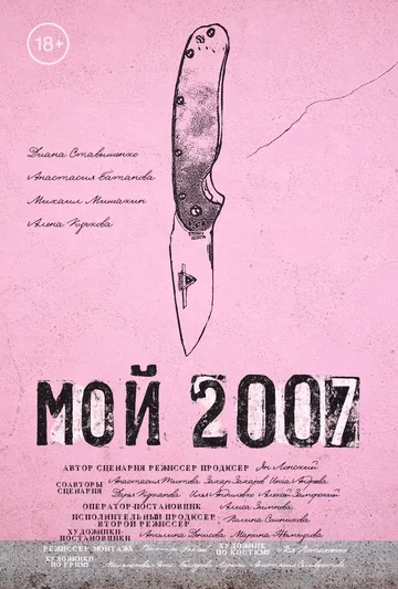 Постер: Мой 2007