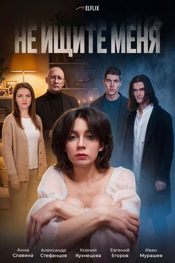 Постер: Не ищите меня