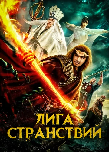 Постер: Лига странствий