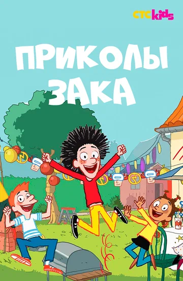 Постер: Приколы Зака