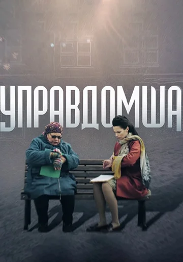 Постер: Управдомша