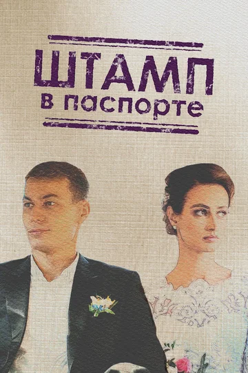 Постер: Штамп в паспорте