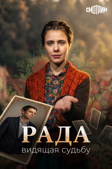 Постер: Рада