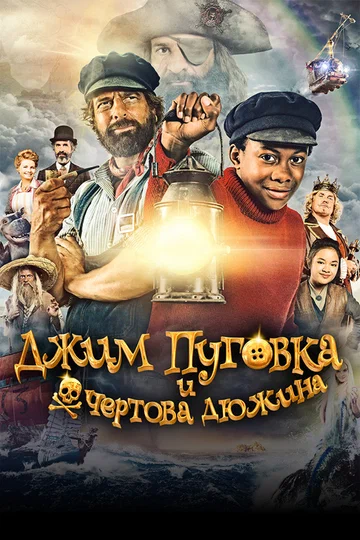 Постер: Джим Пуговка и чёртова дюжина