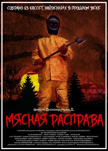 Постер: Мясная расправа