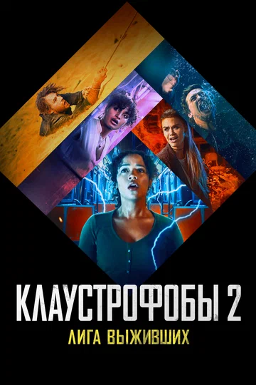 Постер: Клаустрофобы 2: Лига выживших
