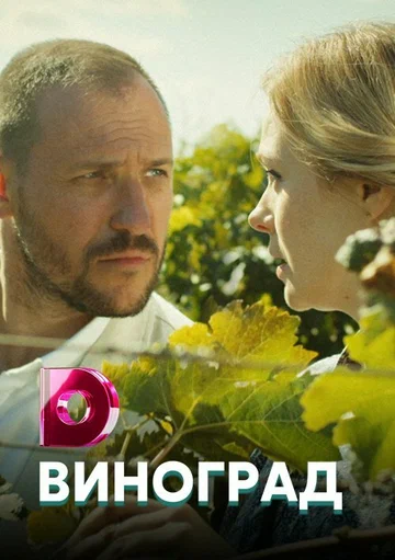 Постер: Виноград