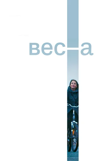 Постер: Весна