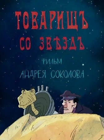 Постер: Товарищ со звезд