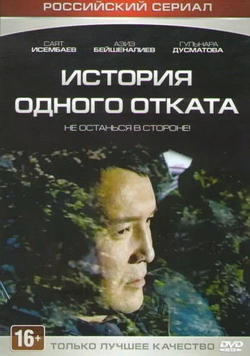 Постер: История одного отката