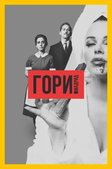 Постер: Гори, Мадрид