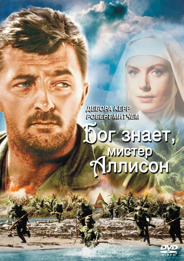 Постер: Бог знает, мистер Аллисон