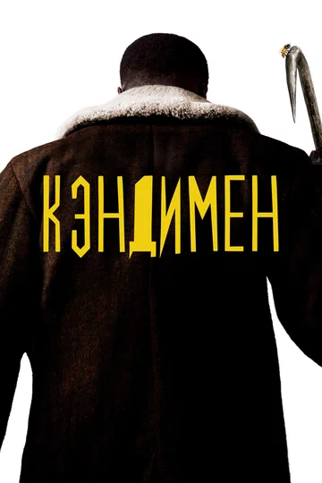 Постер: Кэндимен