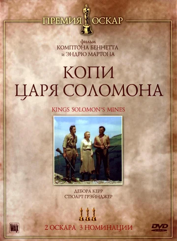 Постер: Копи царя Соломона