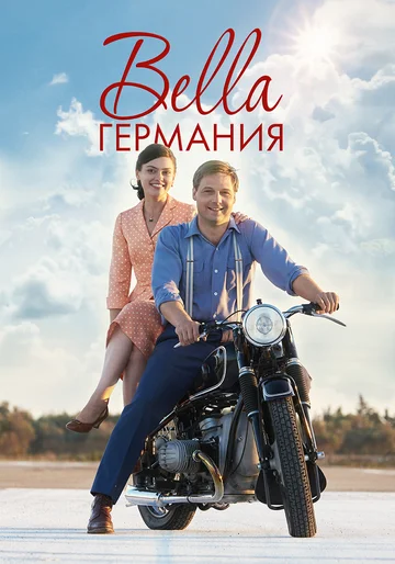 Постер: Bella Германия