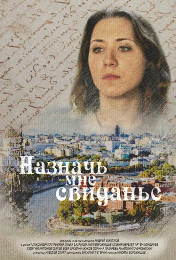 Постер: Назначь мне свиданье