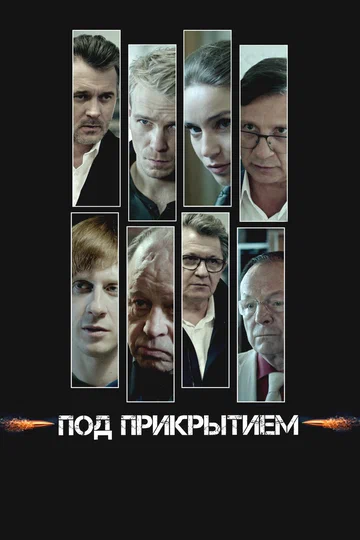 Постер: Под прикрытием